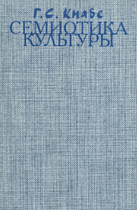 Георгий Кнабе - Семиотика культуры