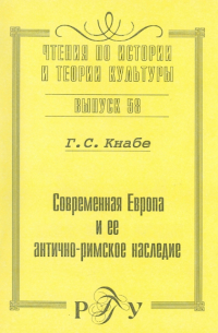 Георгий Кнабе - Современная Европа и ее антично-римское наследие. Выпуск 58