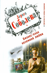 Лариса Соболева - Бизнес-план неземной любви