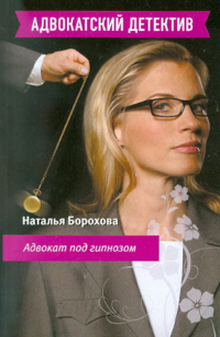 Адвокат под гипнозом