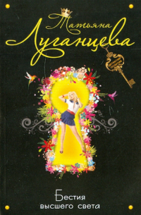 Бестия высшего света