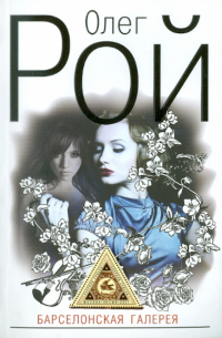 Барселонская галерея