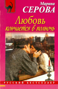 Любовь кончается в полночь