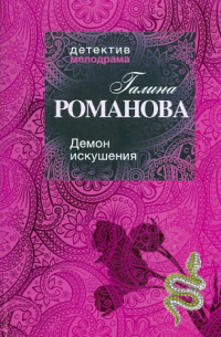 Демон искушения