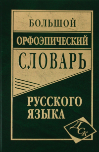  - Большой орфоэпический словарь русского языка