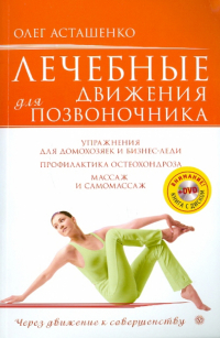 Асташенко Олег Игоревич - Лечебные движения для позвоночника (+DVD)