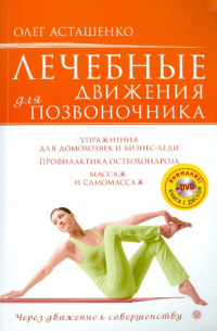 Лечебные движения для позвоночника (+DVD)