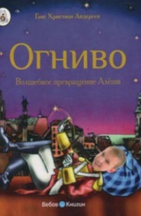 Ганс Христиан Андерсен - Огниво. Волшебное превращение (с личной персонализацией)