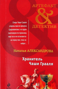 Хранитель Чаши Грааля