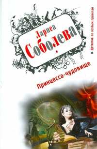 Лариса Соболева - Принцесса-чудовище