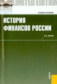 Владимир Шитов - История финансов России: учебное пособие