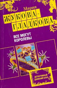 Все могут королевы
