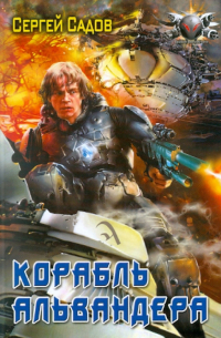 Корабль Альвандера