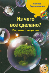 Любовь Стрельникова - Из чего все сделано? Рассказы о веществе
