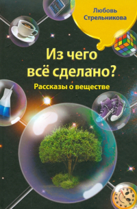 Из чего все сделано? Рассказы о веществе
