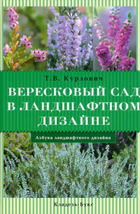 Татьяна Курлович - Вересковый сад в ландшафтном дизайне