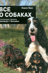 Все о собаках
