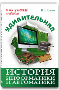 Удивительная история информатики и автоматики