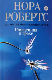 Рожденная в грехе