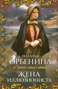 Наталия Орбенина - Жена иллюзиониста
