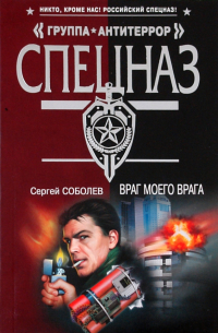 Враг моего врага