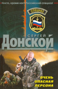 Сергей Донской - Очень опасная персона