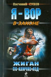 Жиган по кличке Лед