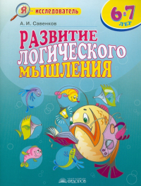 Александр Савенков - Развитие логического мышления. 6-7 лет