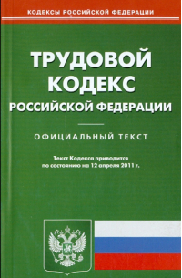  - Трудовой кодекс Российской Федерации (на 12.04. 11)