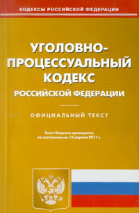 Уголовно-процессуальный кодекс Российской Федерации (на 12.04. 11)