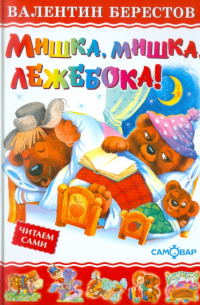 Мишка, мишка, лежебока!