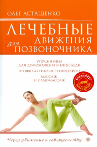 Асташенко Олег Игоревич - Лечебные движения для позвоночника (+DVD "Суставы и позвоночник")
