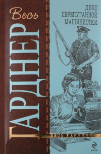 Дело перепуганной машинистки