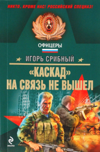 Игорь Срибный - "Каскад" на связь не вышел
