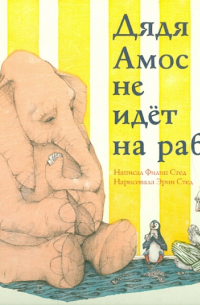  - Дядя Амос не идет на работу