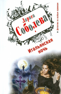 Итальянская ночь