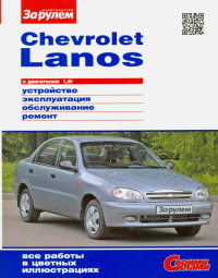  - Chevrolet Lanos с двигателем 1,5i. Устройство, эксплуатация, обслуживание, ремонт