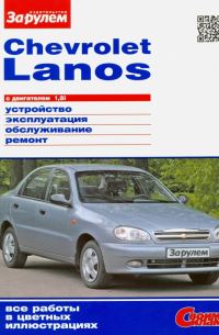 Chevrolet Lanos с двигателем 1,5i. Устройство, эксплуатация, обслуживание, ремонт