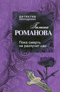 Пока смерть не разлучит нас