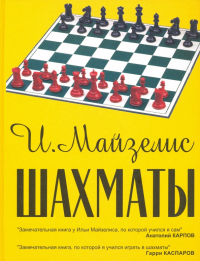 Илья Майзелис - Шахматы. Самый популярный учебник для начинающих