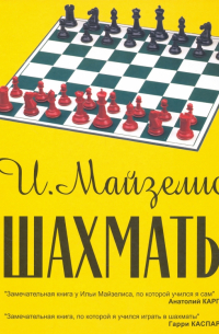 Илья Майзелис - Шахматы. Самый популярный учебник для начинающих