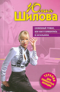 Служебный роман, или Как я влюбилась в начальника