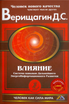 Дмитрий Верищагин - Влияние. Система навыков дальнейшего энергоинформационного развития, 3 ступень. (+DVD)