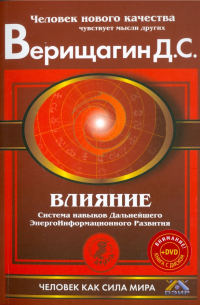 Дмитрий Верищагин - Влияние. Система навыков дальнейшего энергоинформационного развития, 3 ступень. (+DVD)
