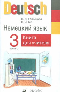Немецкий язык. 3 класс. Книга для учителя