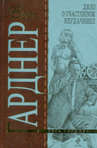 Дело о счастливом неудачнике