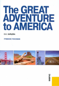 Серафима Зайцева - The Great Adventure to America.  Учебное пособие