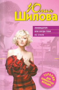 Ликвидатор, или Когда тебя не стало