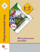 Наталья Виноградова - Окружающий мир. 1-2 классы. Методическое пособие. ФГОС