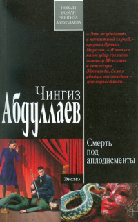 Чингиз Абдуллаев - Смерть под аплодисменты